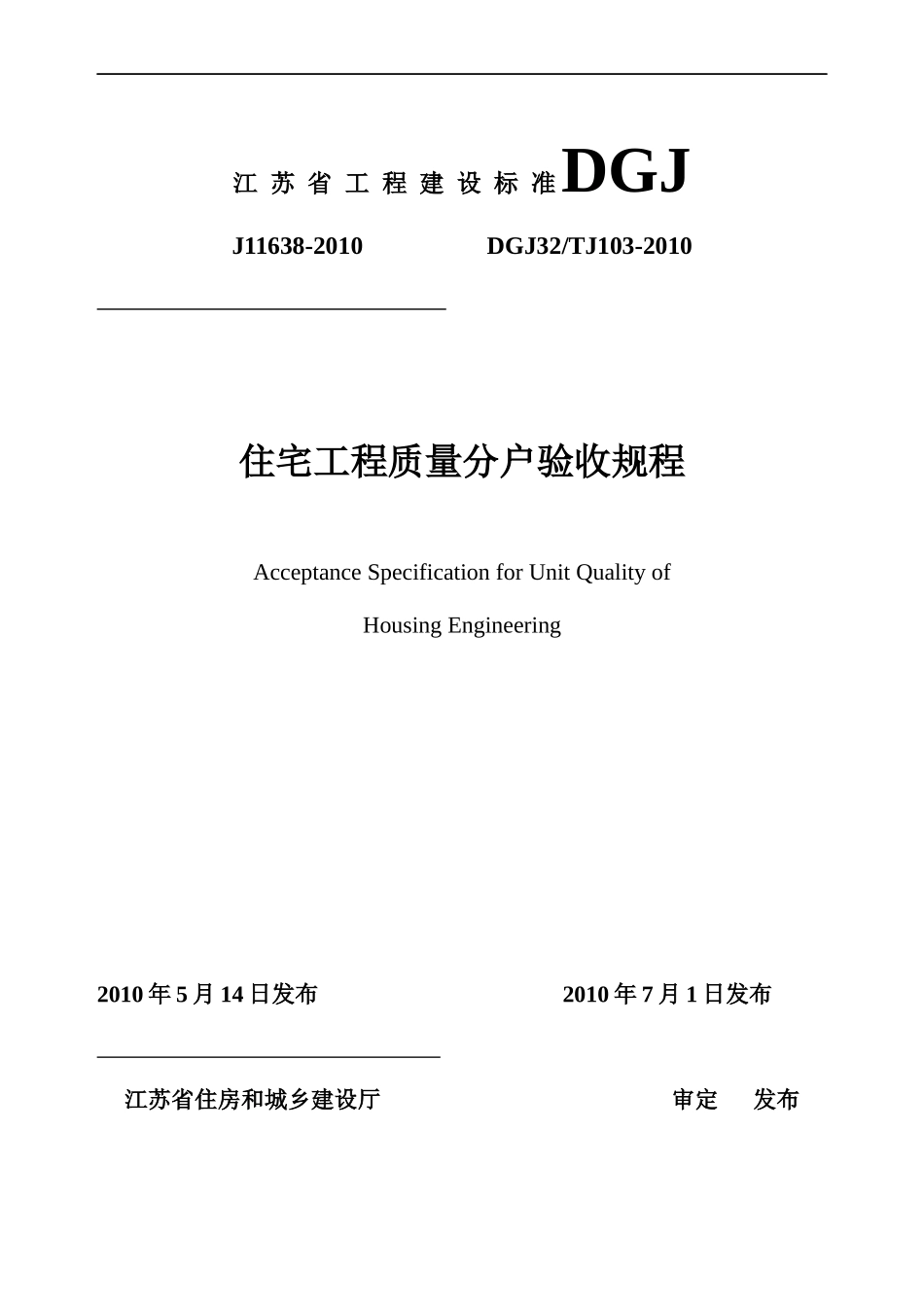 江苏省住宅工程质量分户验收规程__DGJ32TJ103-XXXX_第1页