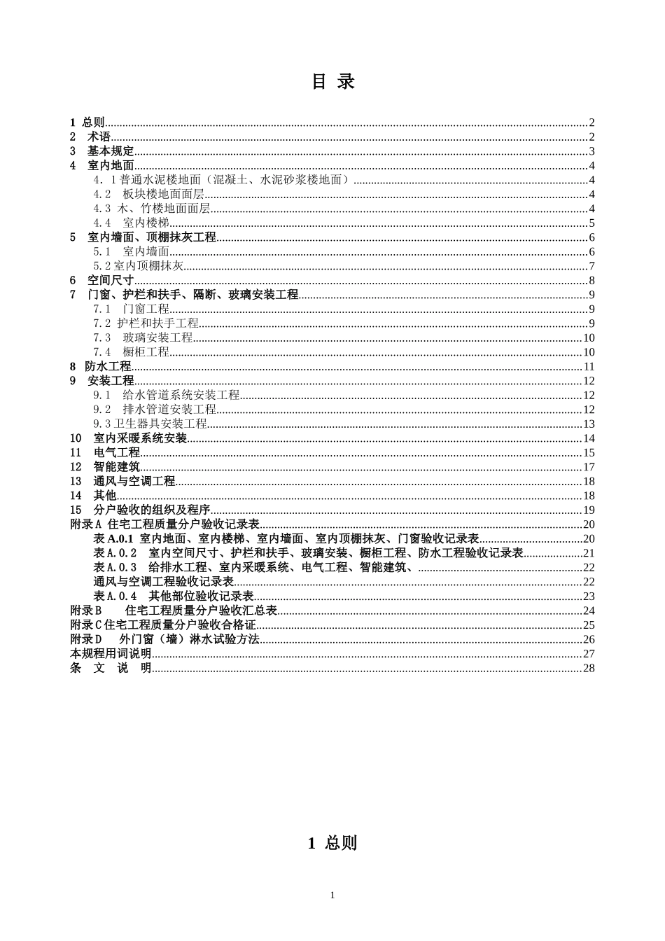 江苏省住宅工程质量分户验收规程__DGJ32TJ103-XXXX_第2页