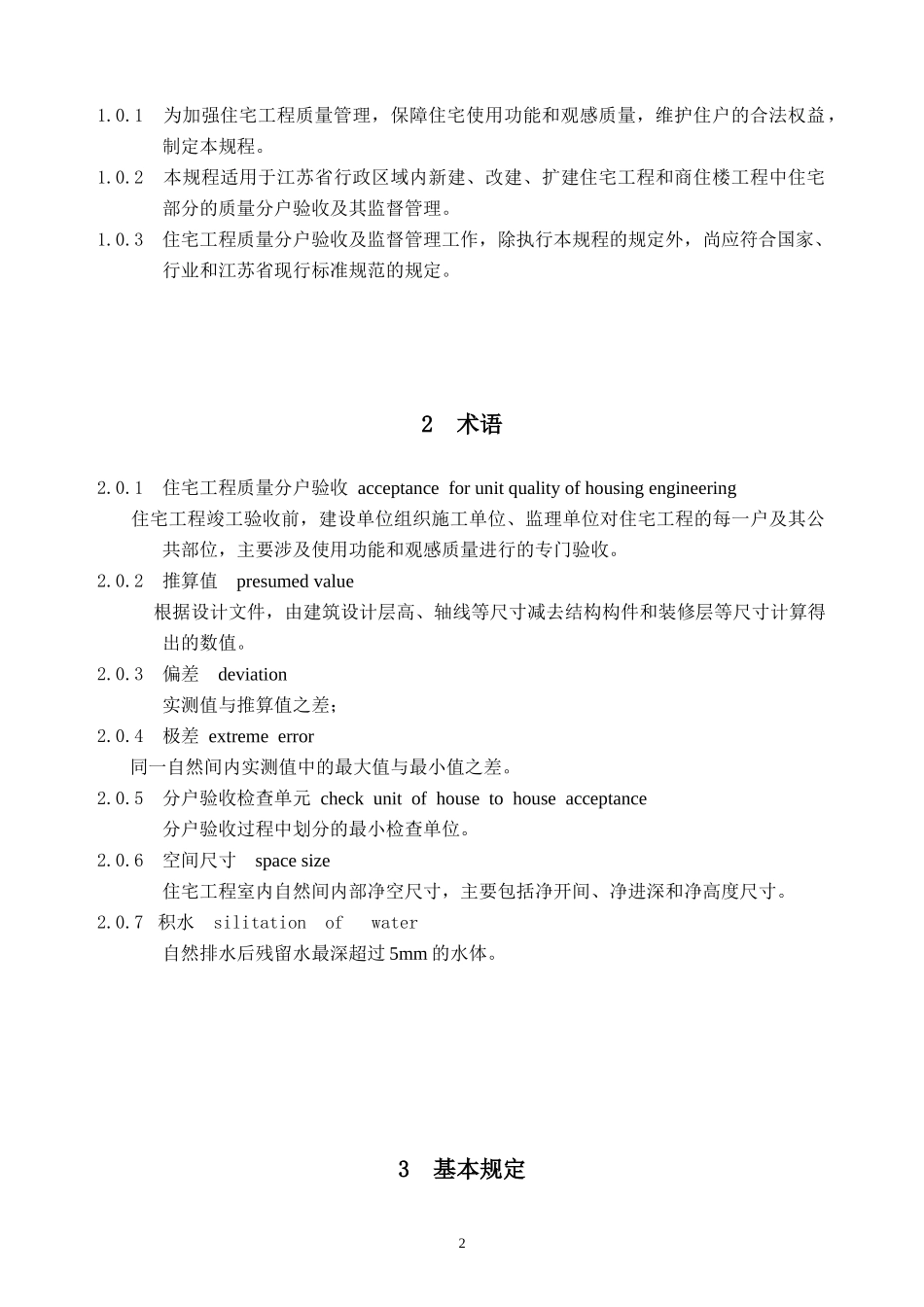 江苏省住宅工程质量分户验收规程__DGJ32TJ103-XXXX_第3页