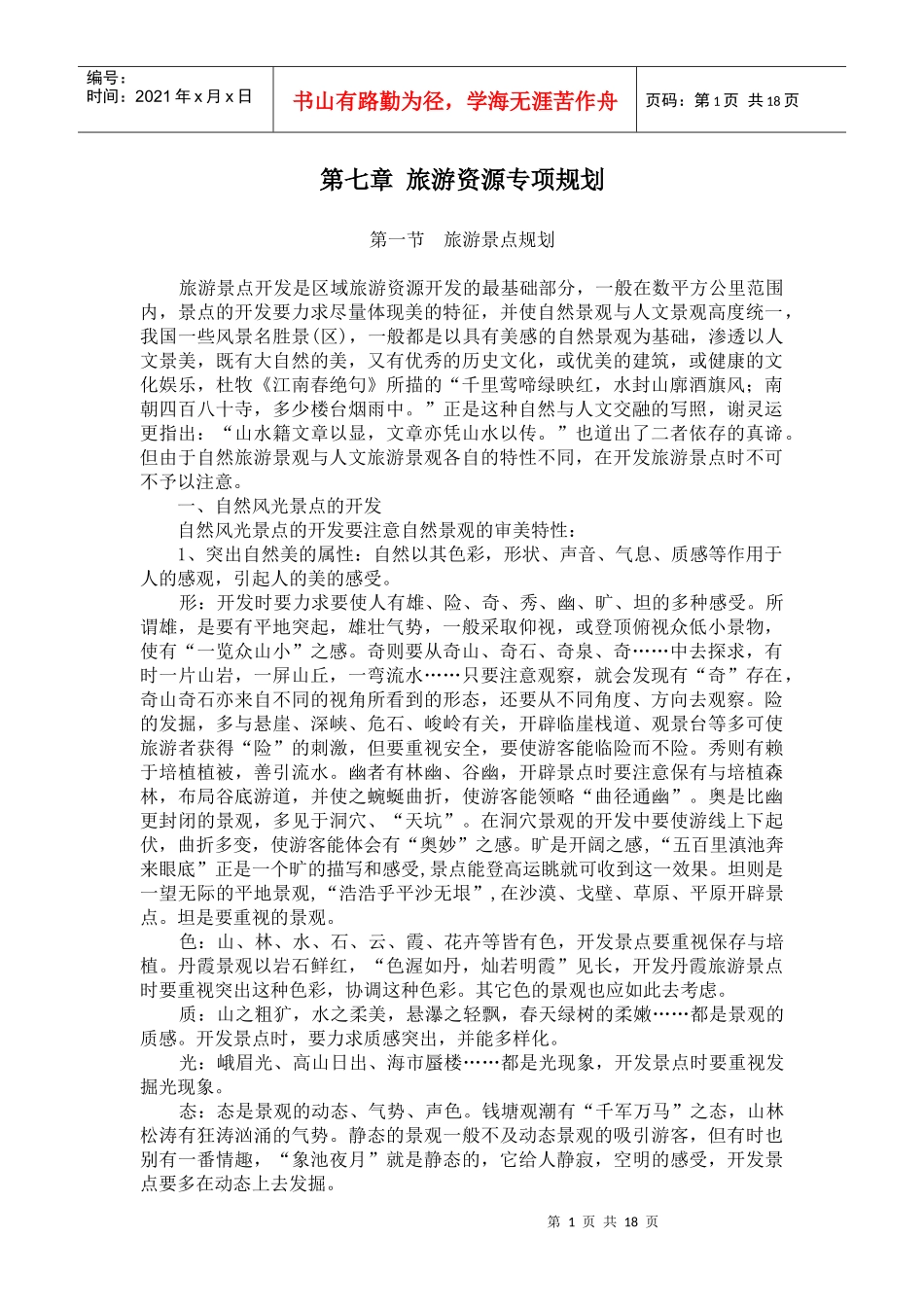 旅游资源专项规划_第1页