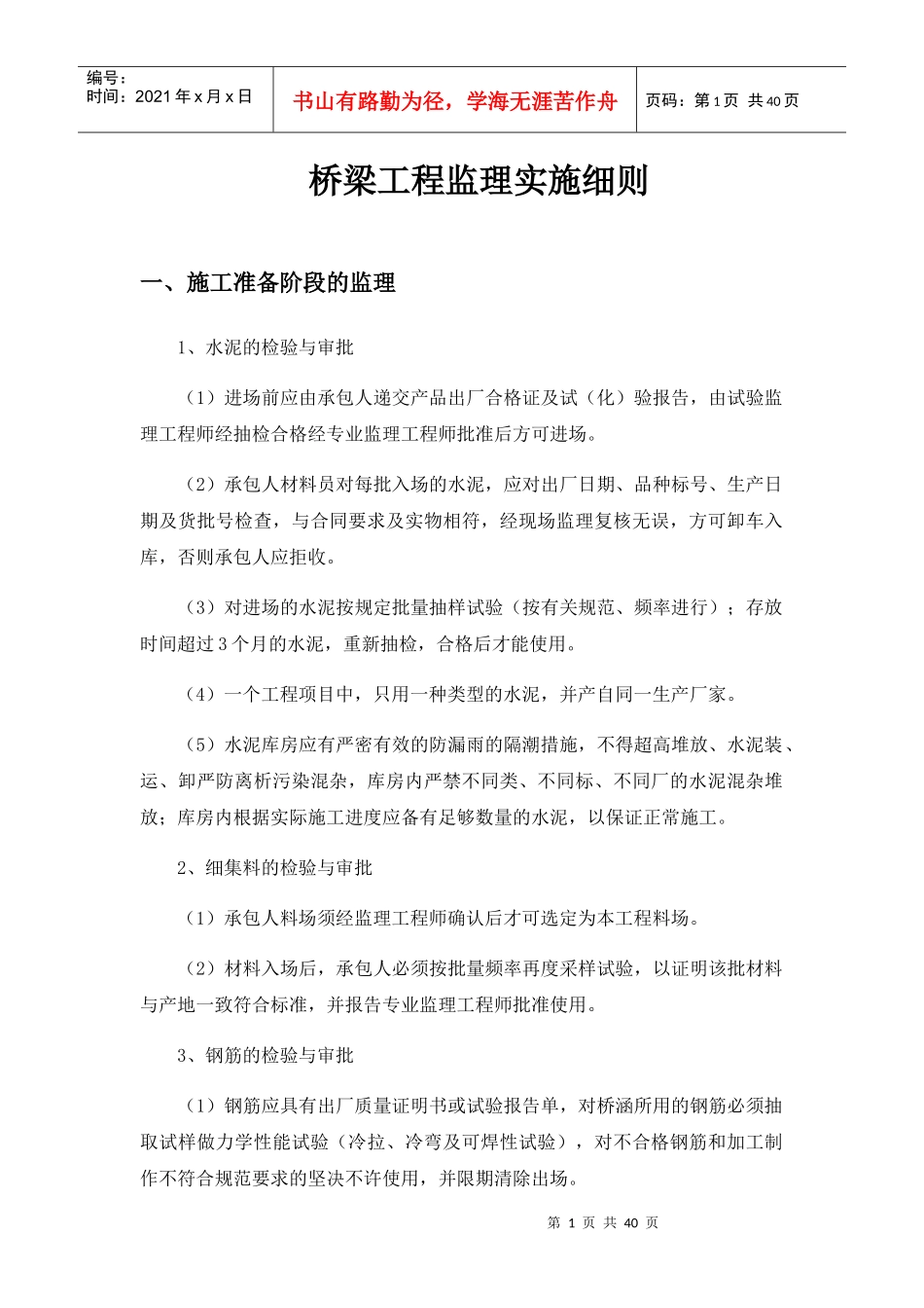 桥梁工程监理实施细则培训资料_第1页