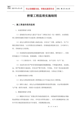 桥梁工程监理实施细则培训资料