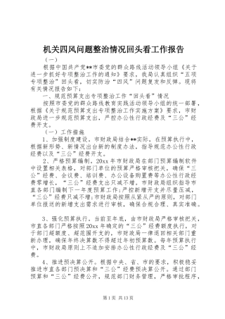 机关四风问题整治情况回头看工作报告