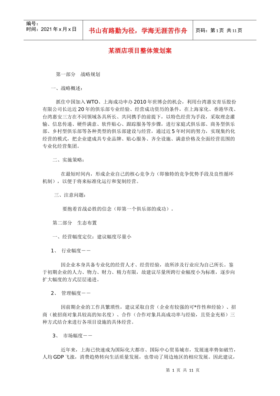 某酒店项目整体策划案_第1页