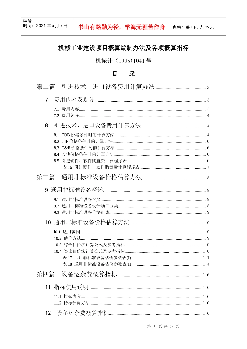 机械工业建设项目概算编制办法及各项概算指标_第1页