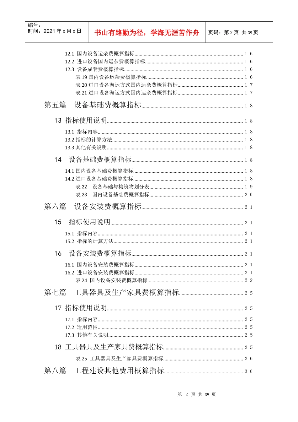 机械工业建设项目概算编制办法及各项概算指标_第2页
