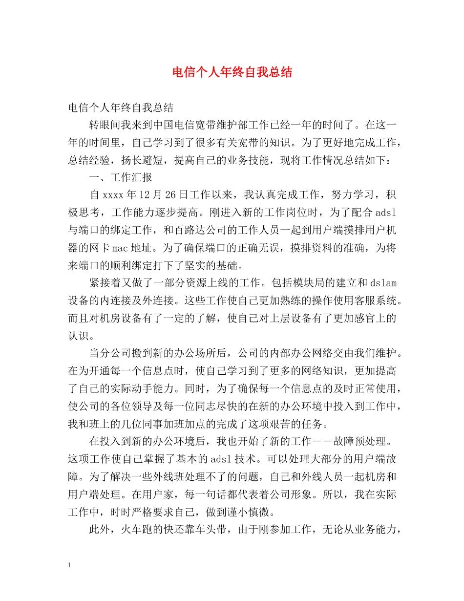 电信个人年终自我总结 _第1页