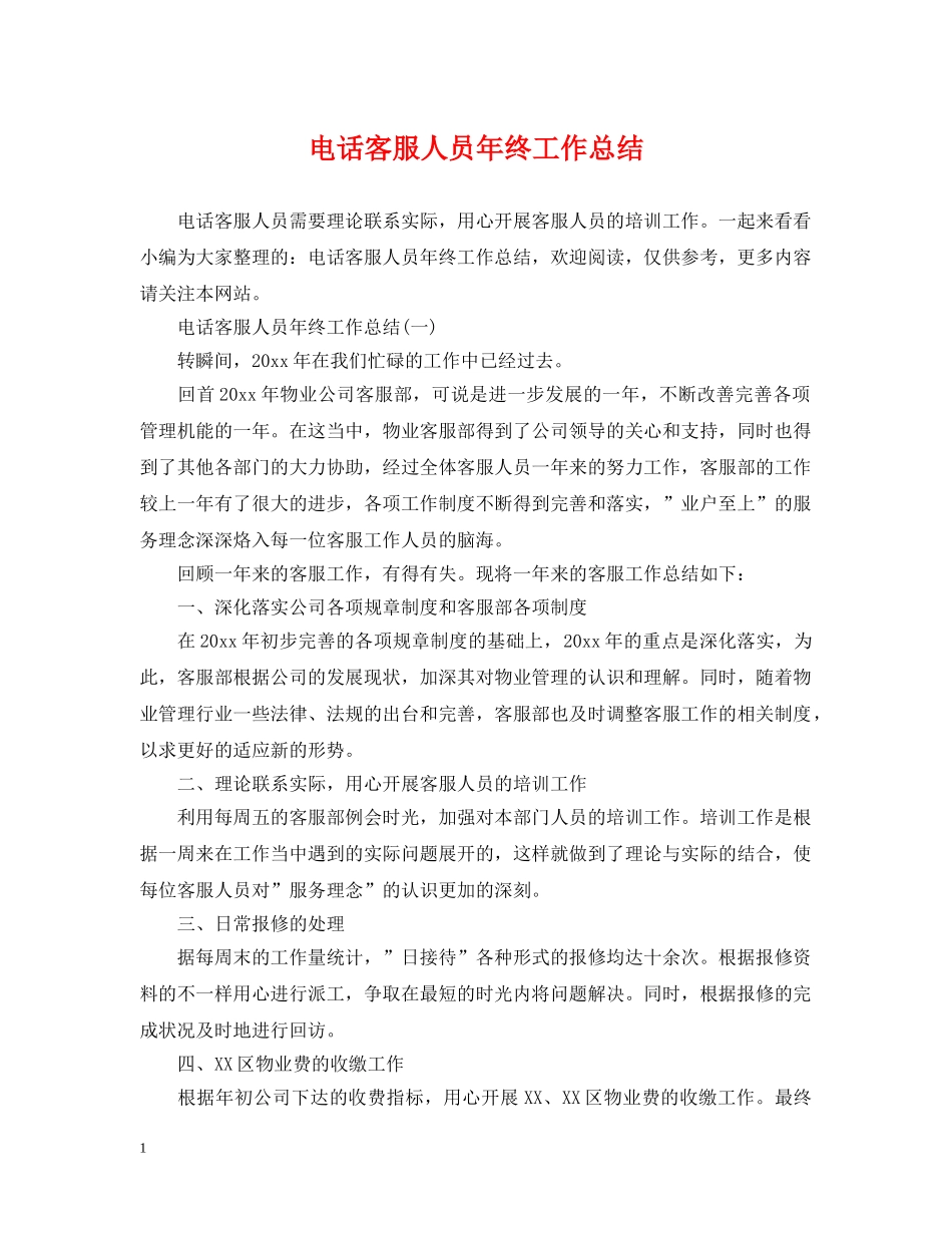 电话客服人员年终工作总结2 _第1页