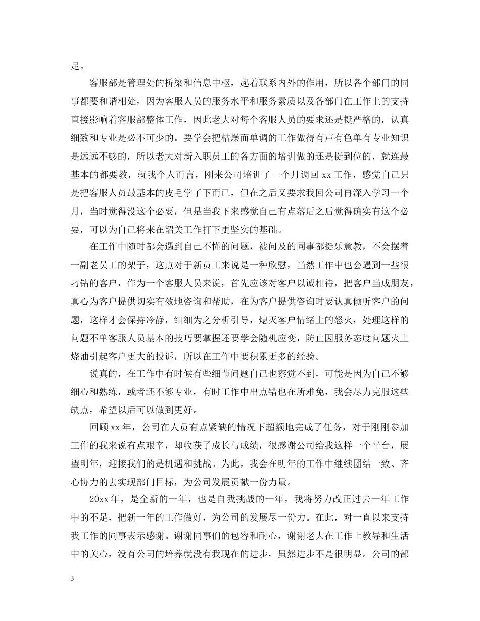 电话客服人员年终工作总结2 _第3页