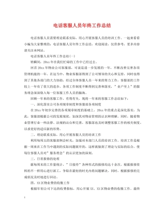 电话客服人员年终工作总结2 