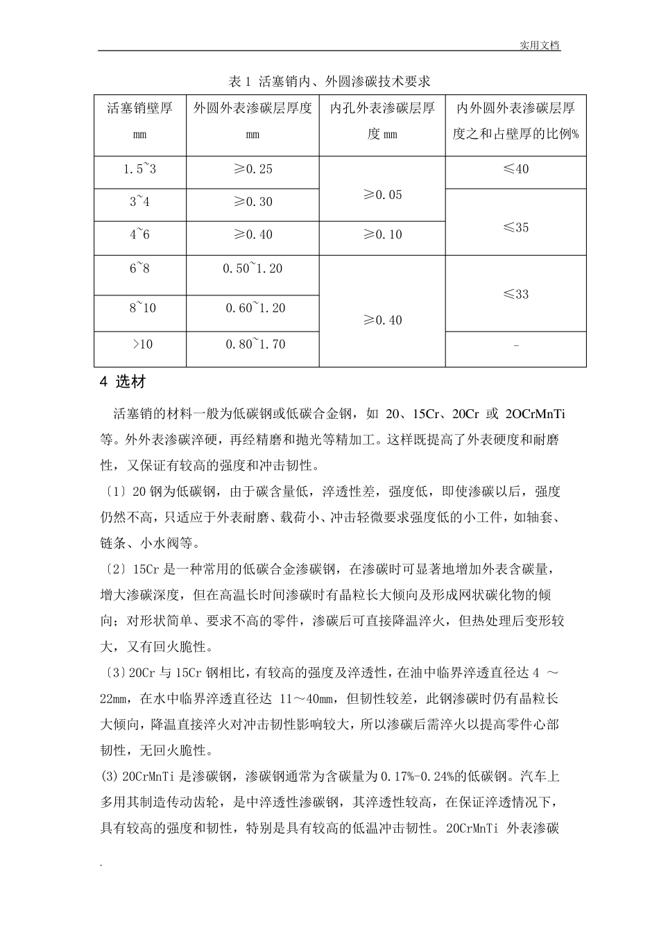 汽车发动机活塞销的选材与热处理工艺课程设计_第3页