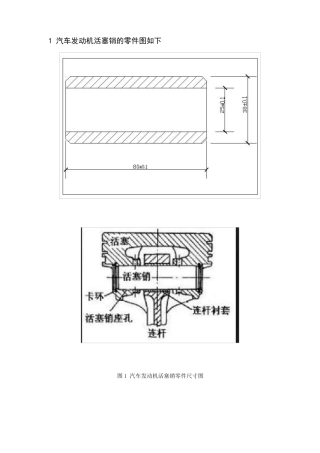 汽车发动机活塞销的选材与热处理工艺课程设计