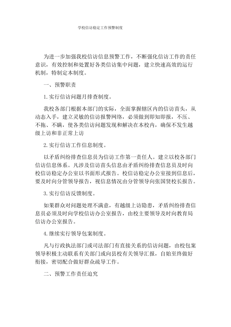 学校信访稳定工作预警制度_第1页