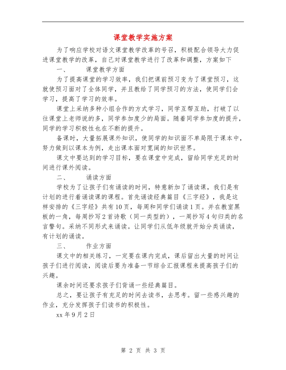 课堂教学实施方案_第2页