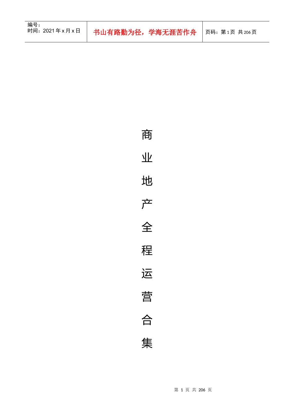 某商业地产招商管理原则_第1页
