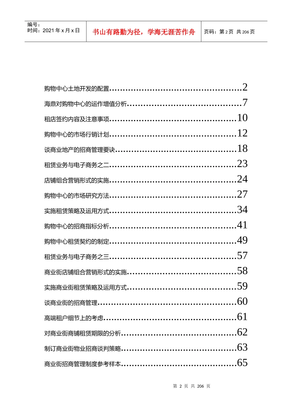 某商业地产招商管理原则_第2页