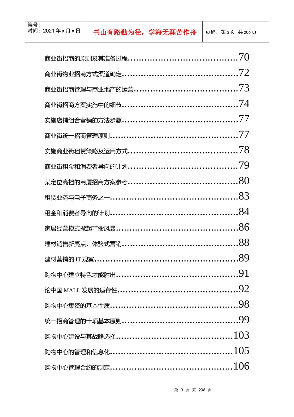 某商业地产招商管理原则_第3页