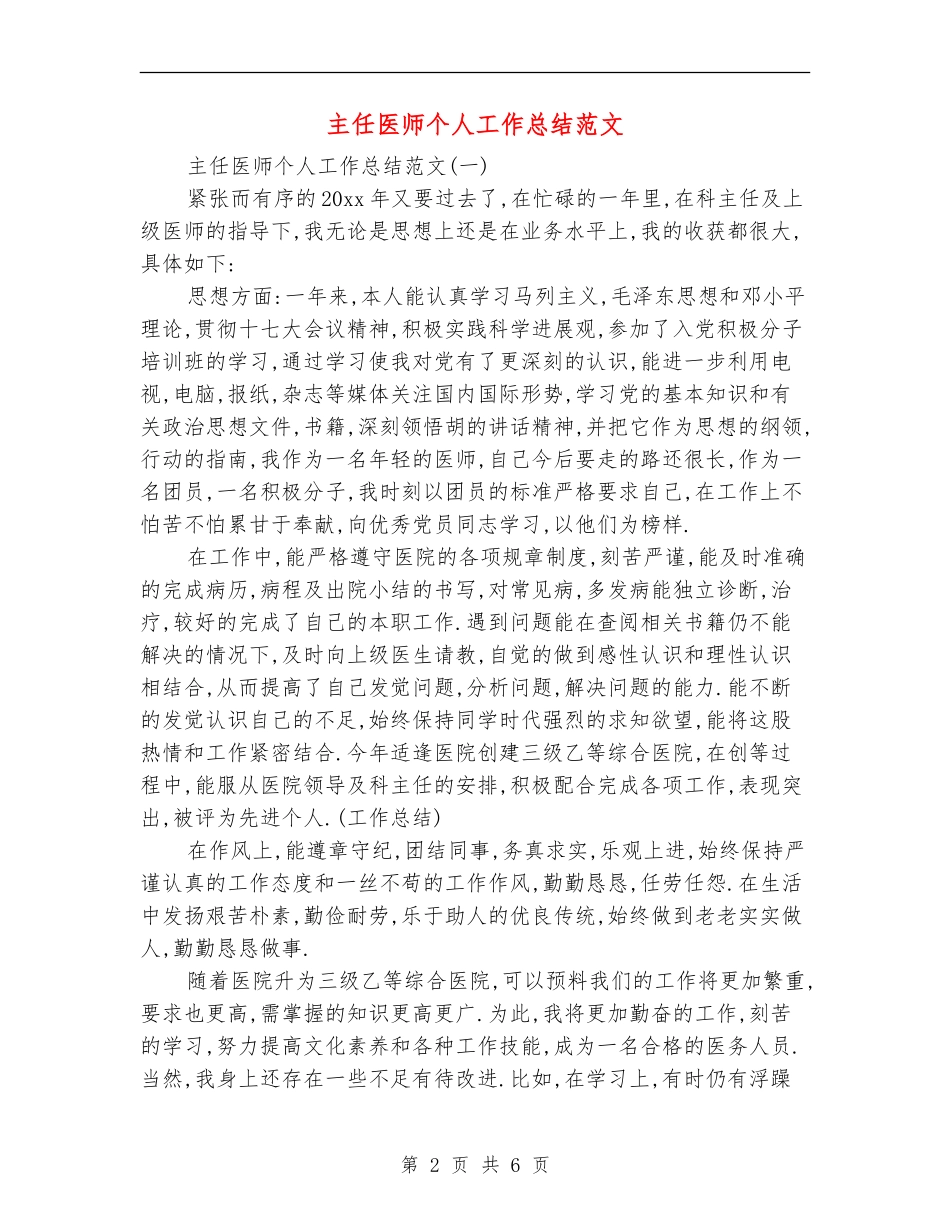 主任医师个人工作总结范文_第2页