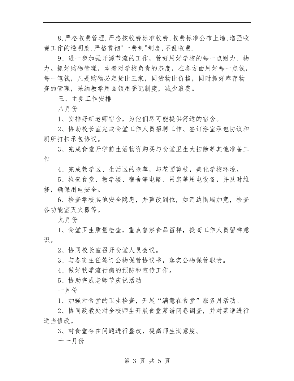 2024年学校总务处个人工作计划范文_第3页