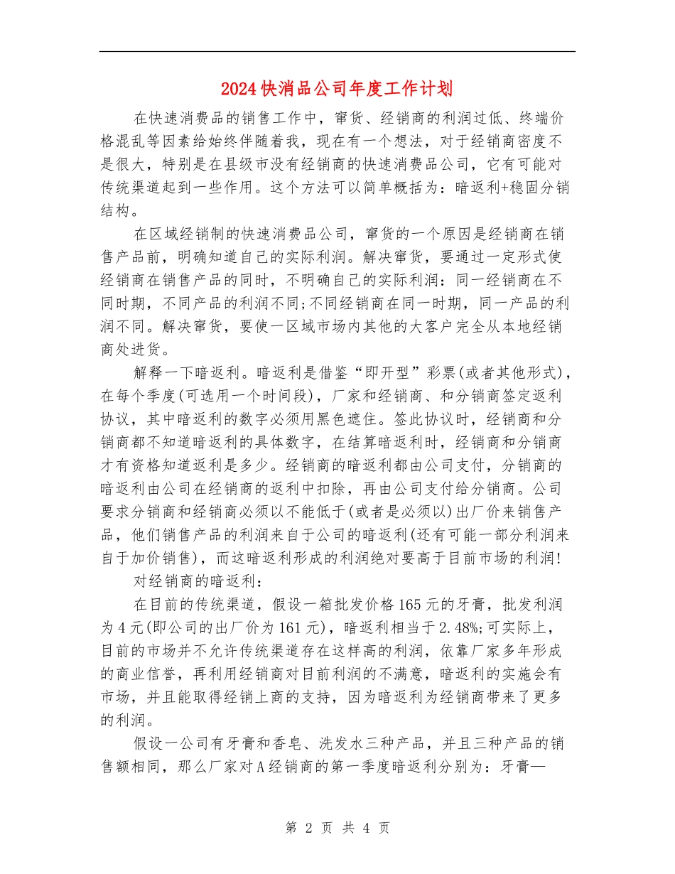 2024快消品公司年度工作计划_第2页