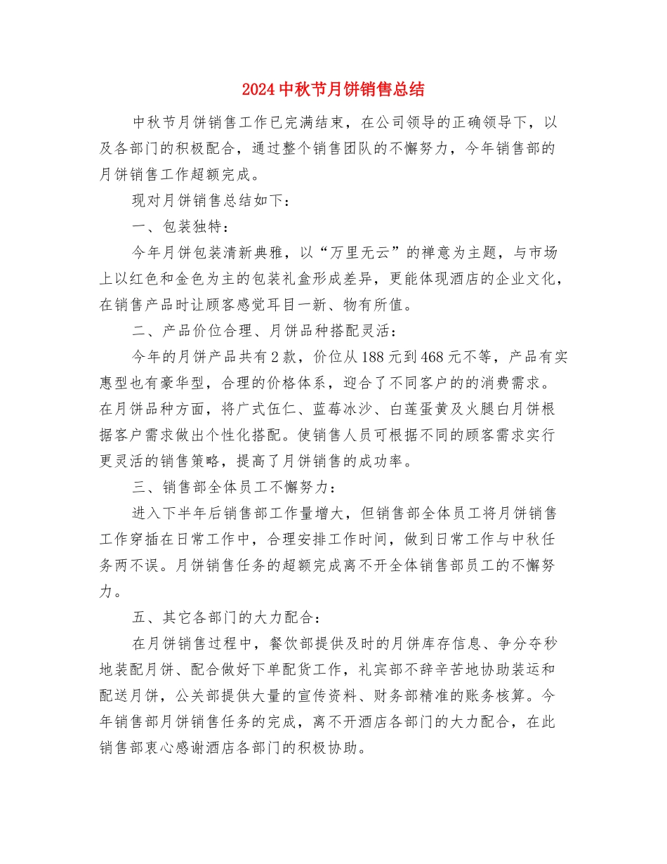 2024中国银行员工个人年终总结与2024中秋节月饼销售总结汇编_第2页