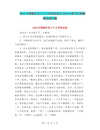 2024中国银行员工个人年终总结与2024中秋节月饼销售总结汇编