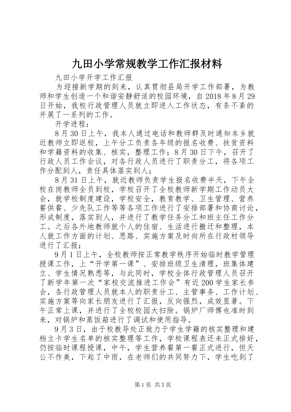 九田小学常规教学工作汇报材料_第1页