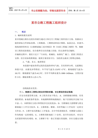 某市公路工程施工组织设计方案