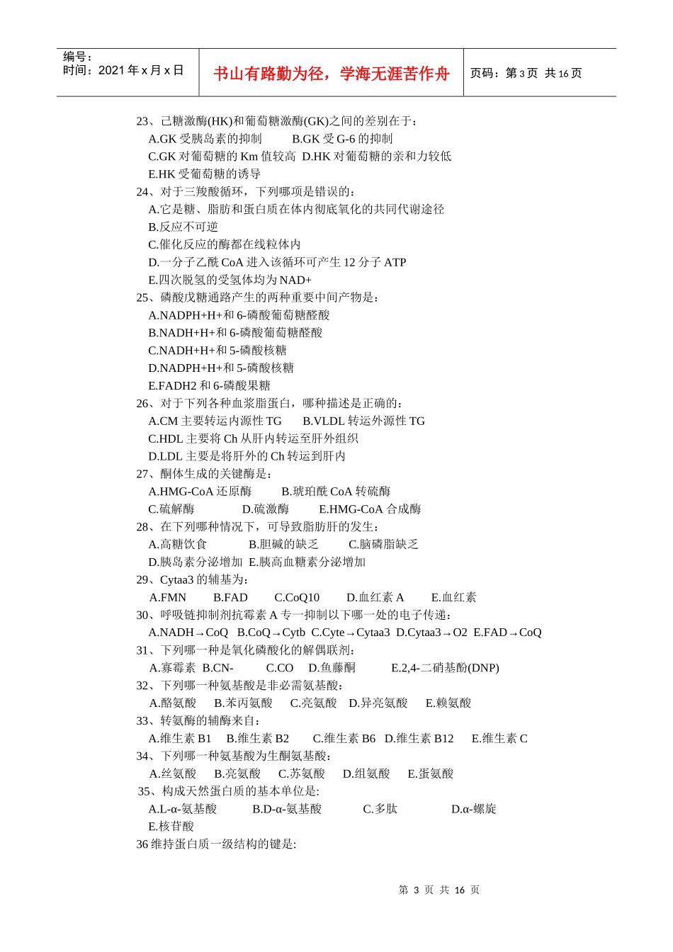 生物化学习题库_第3页