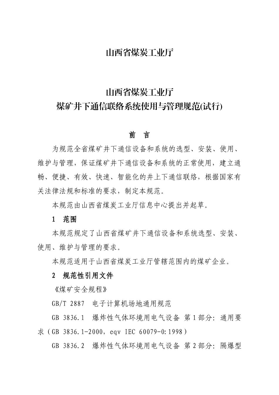 煤矿井下通信联络系统使用与管理规范_第1页