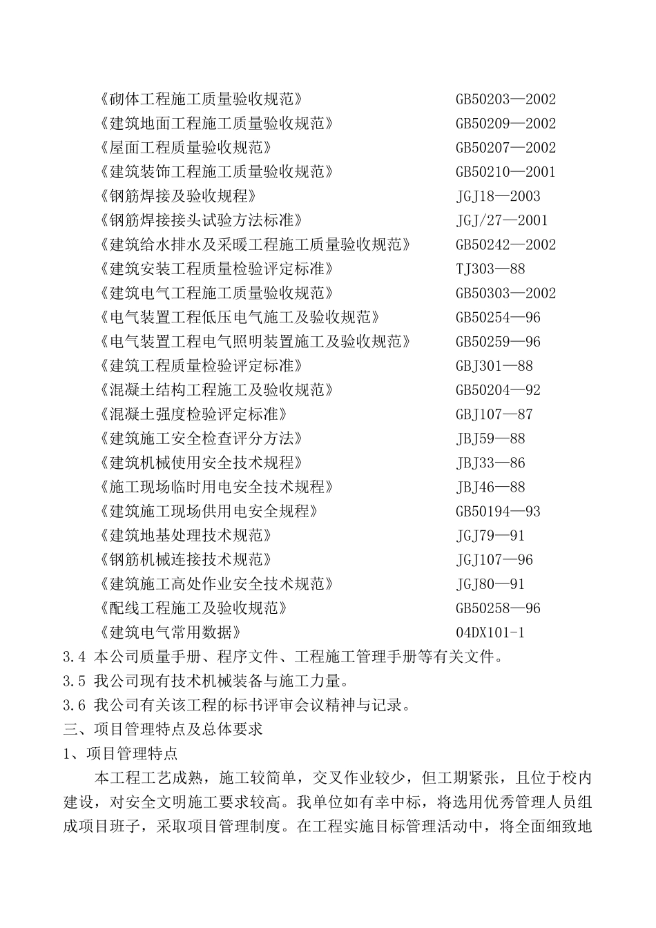 某中学新建厕所改造工程施工组织设计_第2页