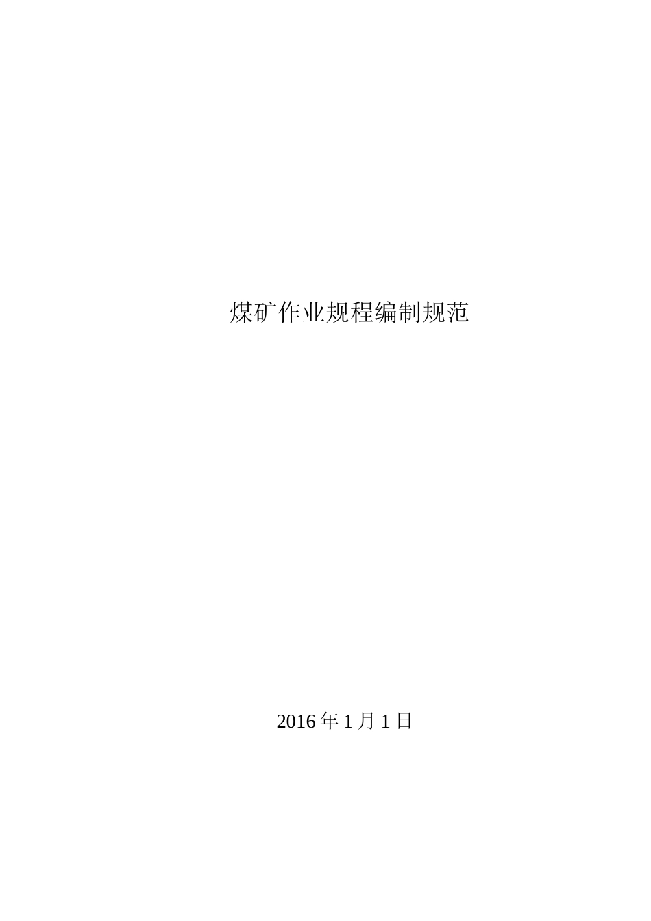 煤矿作业规程编制规范_第1页