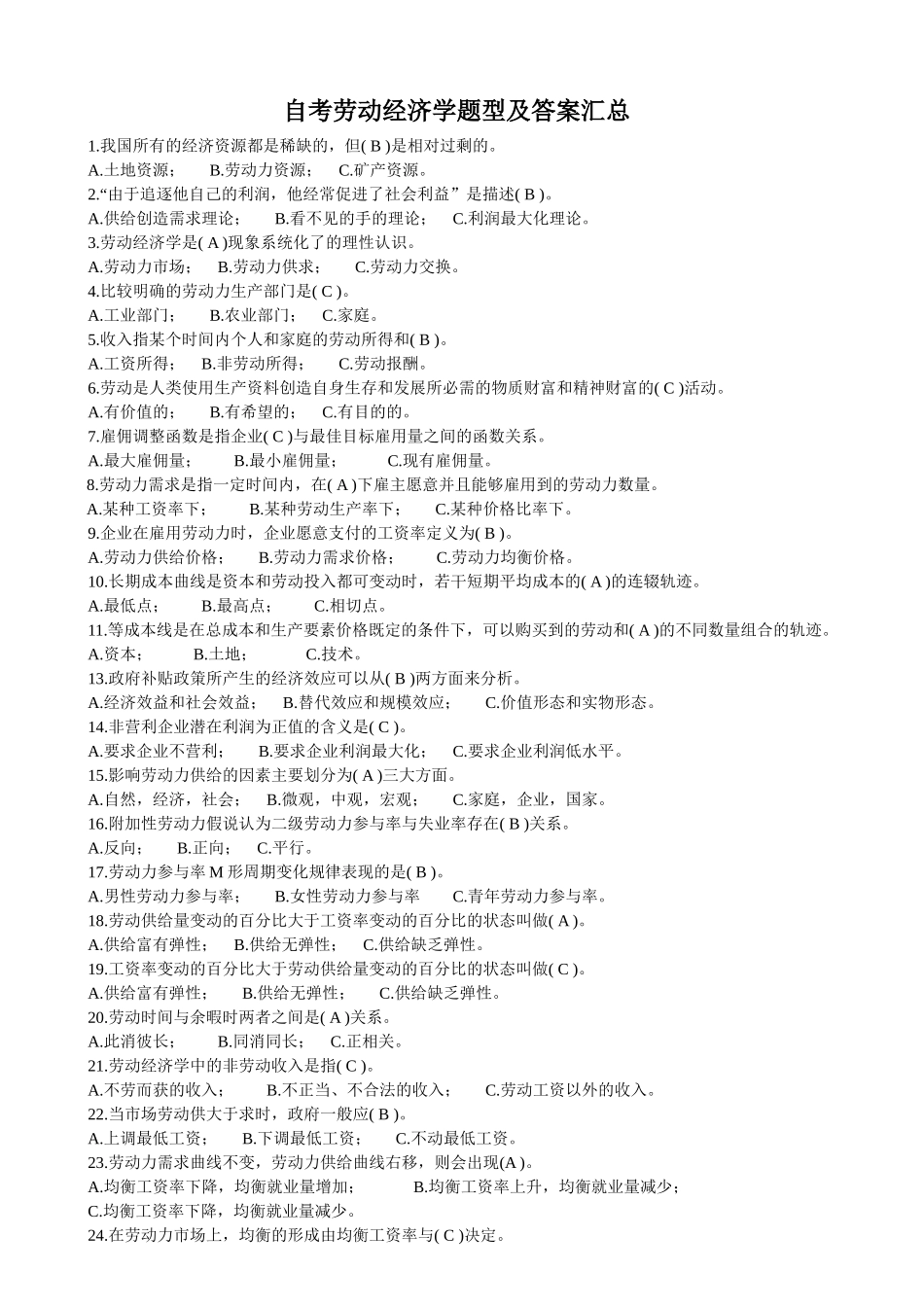 自考劳动经济管理学与财务知识分析答案_第1页