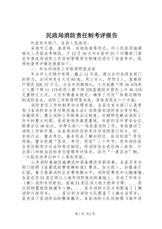 民政局消防责任制考评报告