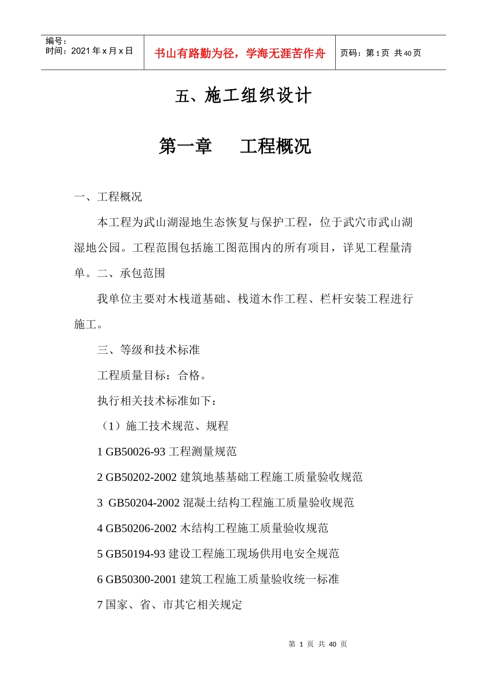 武山湖湿地生态恢复与保护工程栈道施工组织设计_第1页