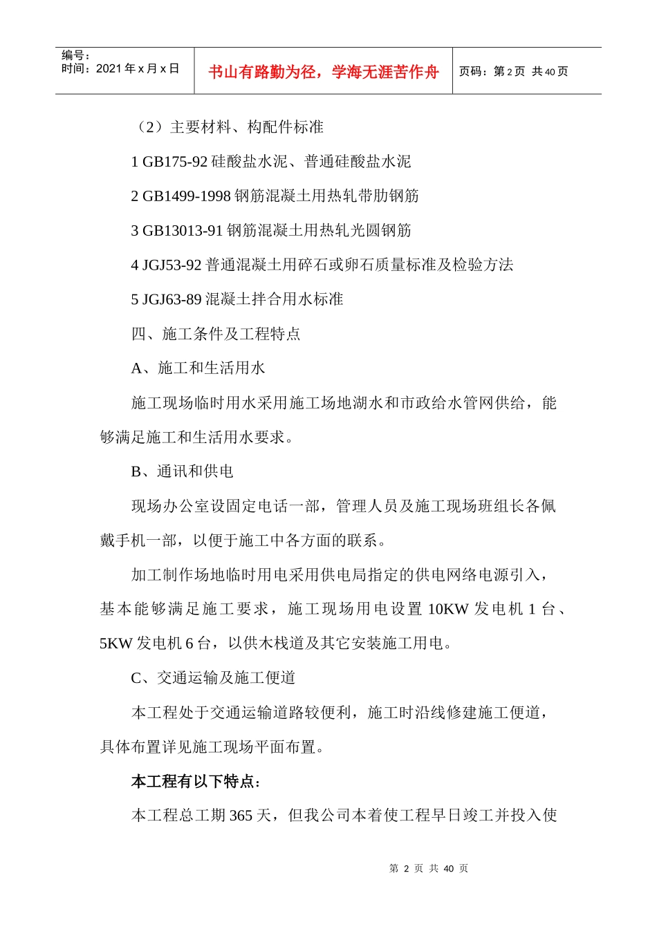 武山湖湿地生态恢复与保护工程栈道施工组织设计_第2页