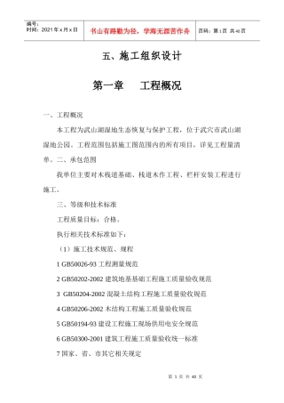 武山湖湿地生态恢复与保护工程栈道施工组织设计