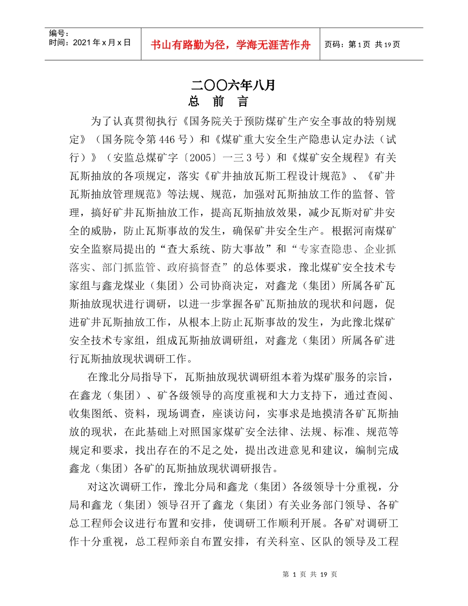 某煤业公司红岭矿瓦斯抽放现状调研报告_第2页