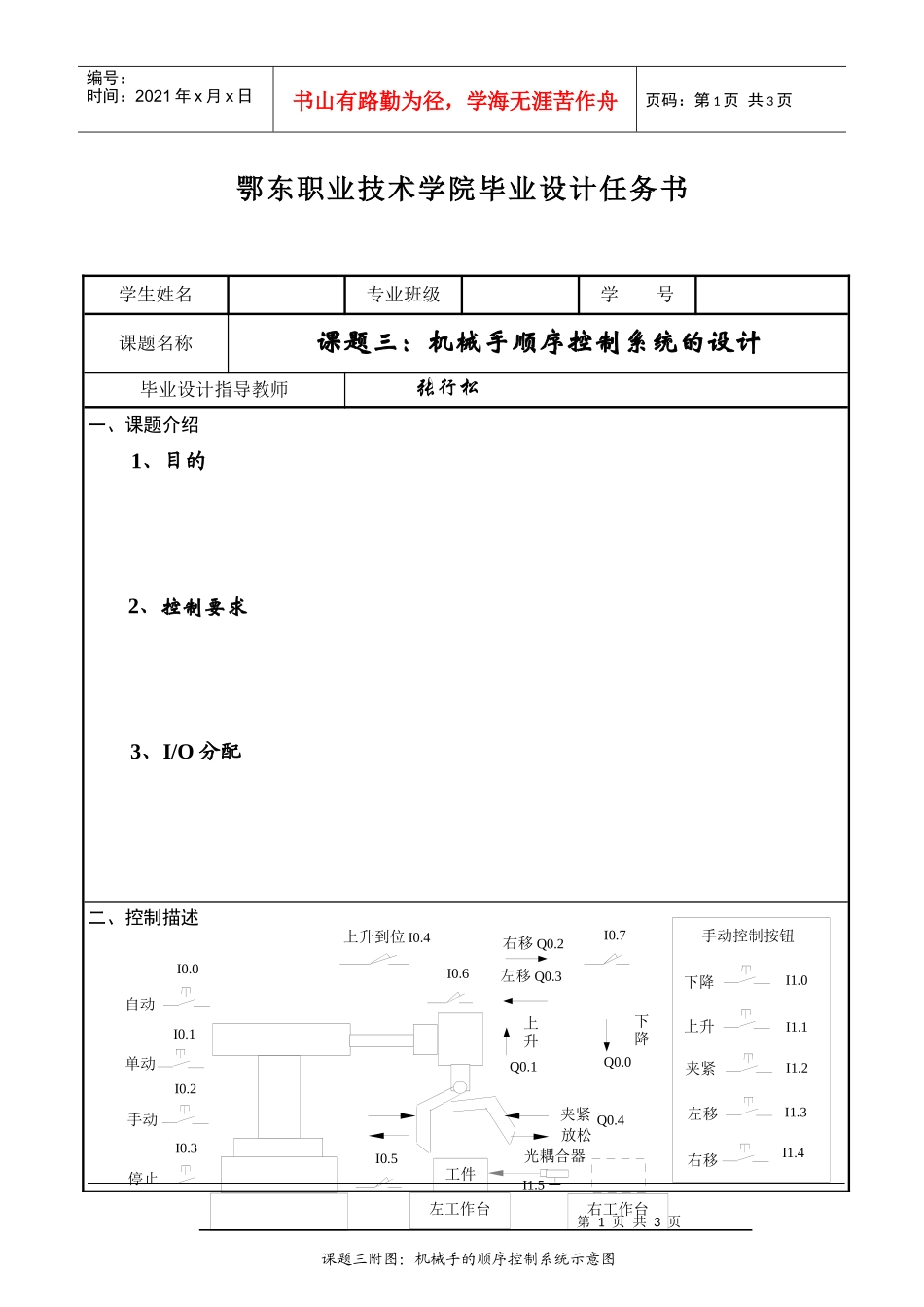 毕业设计任务书机械手顺序控制系统的设计_第1页