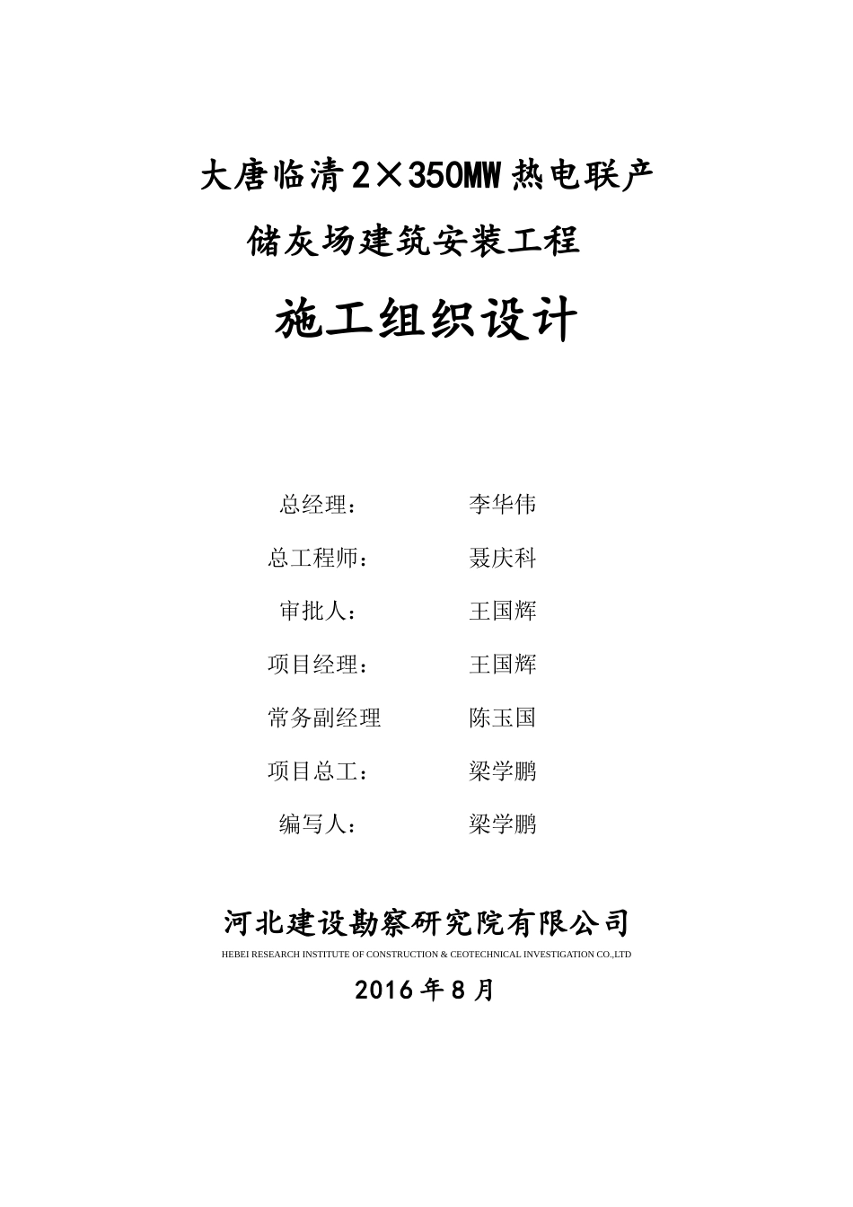 热电联产储灰场建筑安装工程施工组织设计_第1页