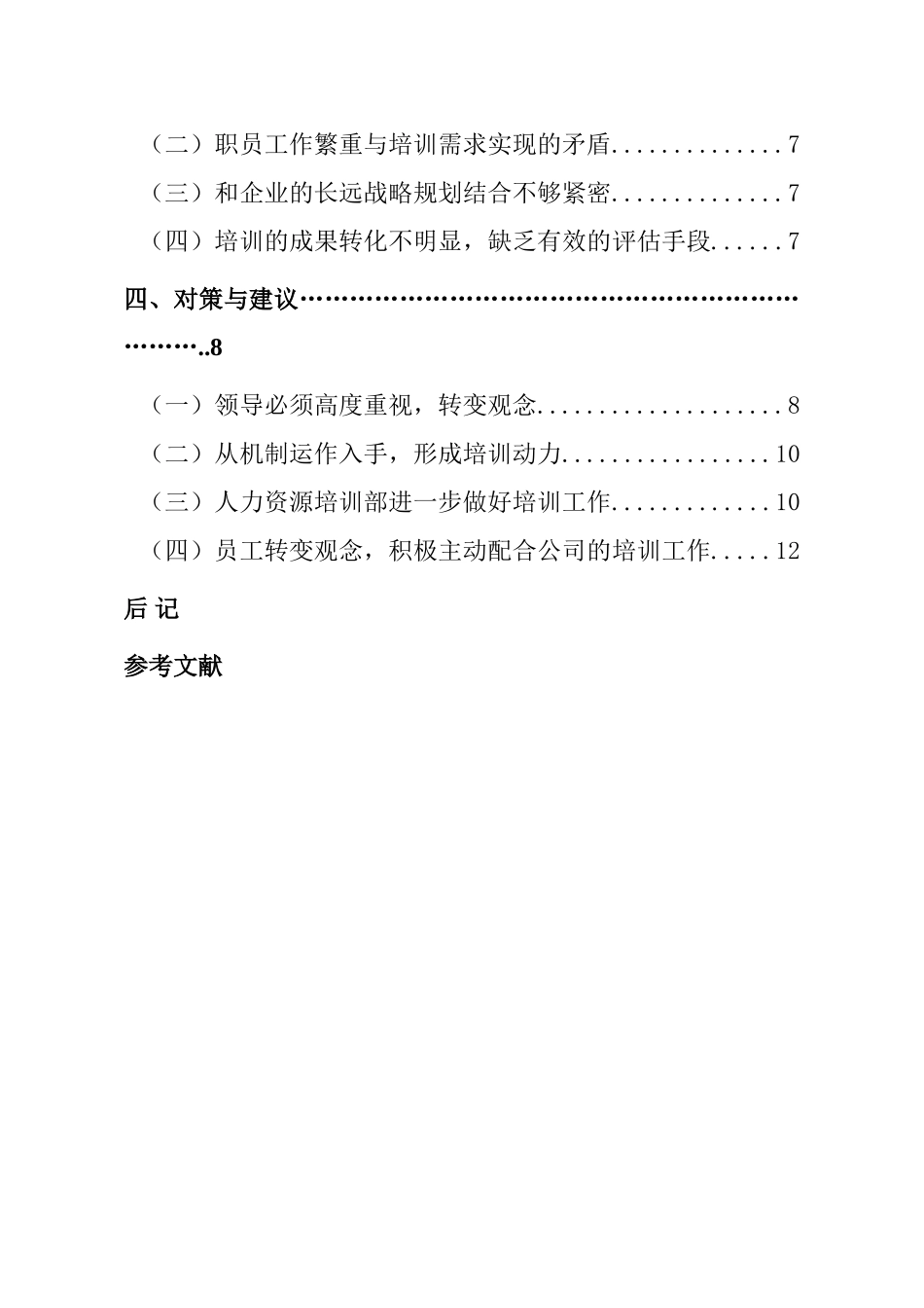 某某地产人力资源培训特点、缺陷及对策分析_第2页