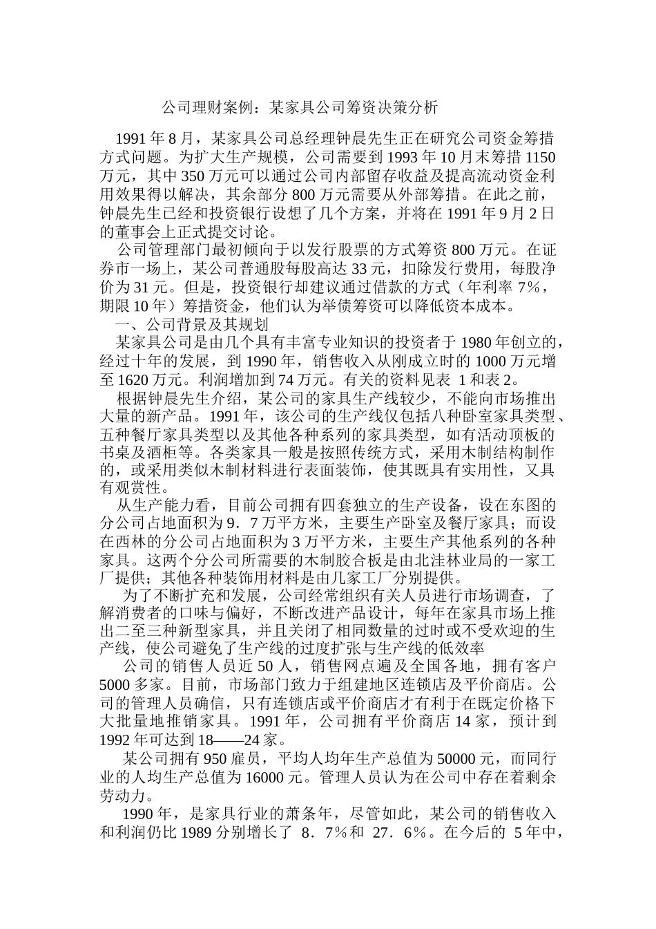 某家具公司筹资决策分析（DOC 4页）_第1页
