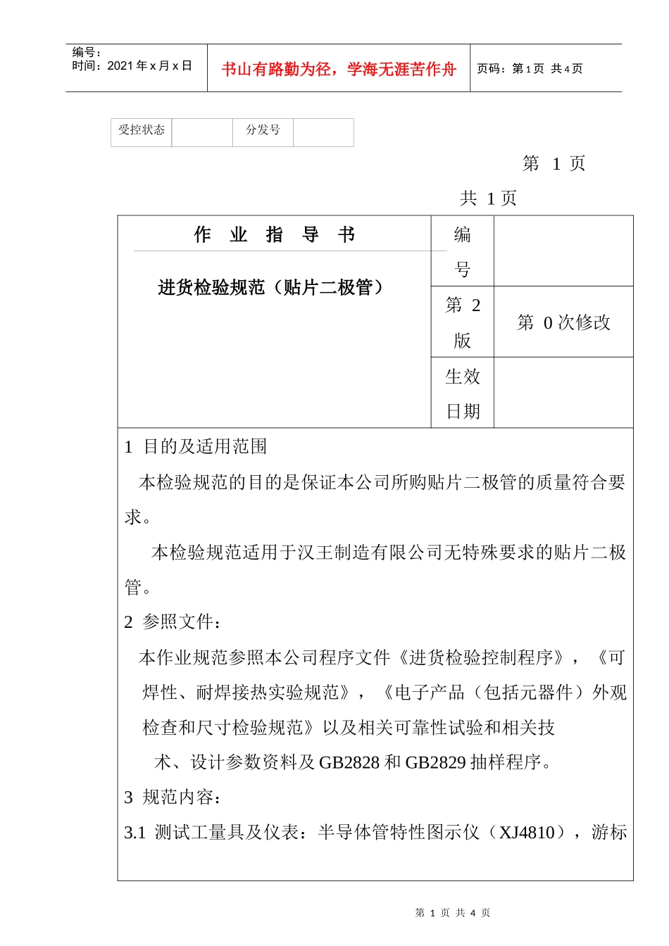 某电子公司进货检验规范作业指导书（贴片二极管）_第1页
