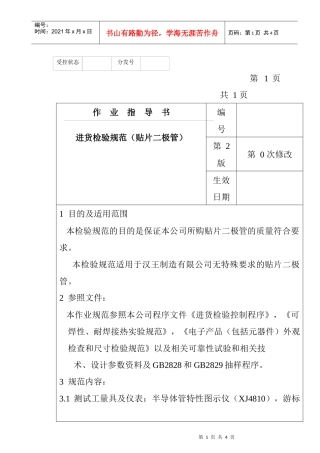 某电子公司进货检验规范作业指导书（贴片二极管）