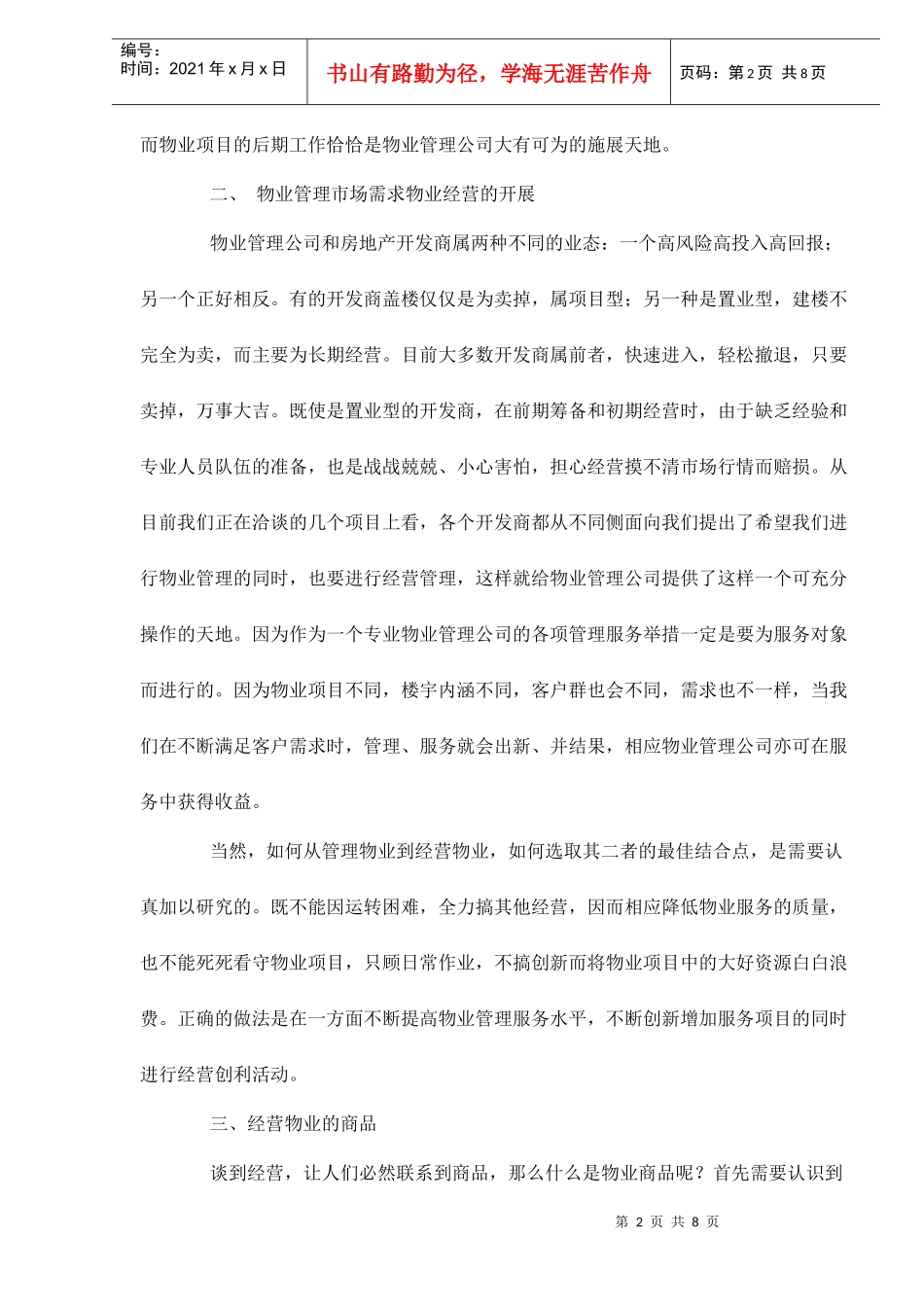 浅析从管理物业到经营物业doc9(1)_第2页