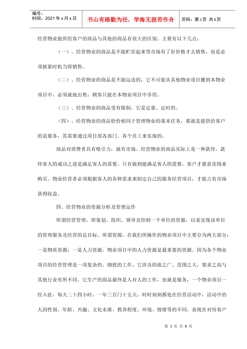 浅析从管理物业到经营物业doc9(1)_第3页