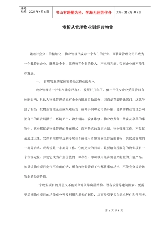 浅析从管理物业到经营物业doc9(1)