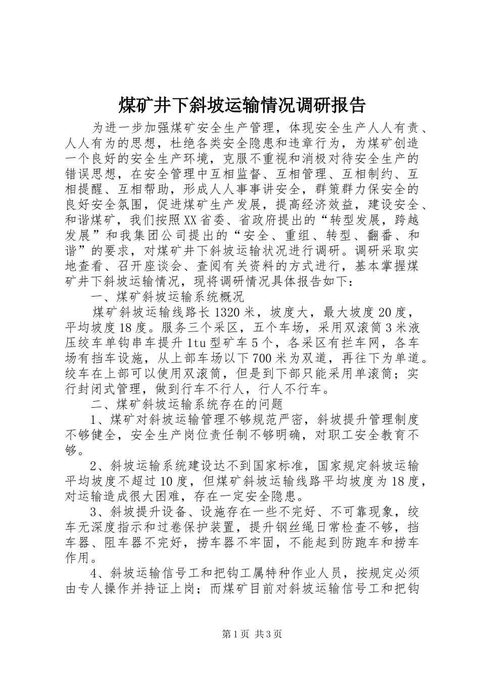 煤矿井下斜坡运输情况调研报告_第1页