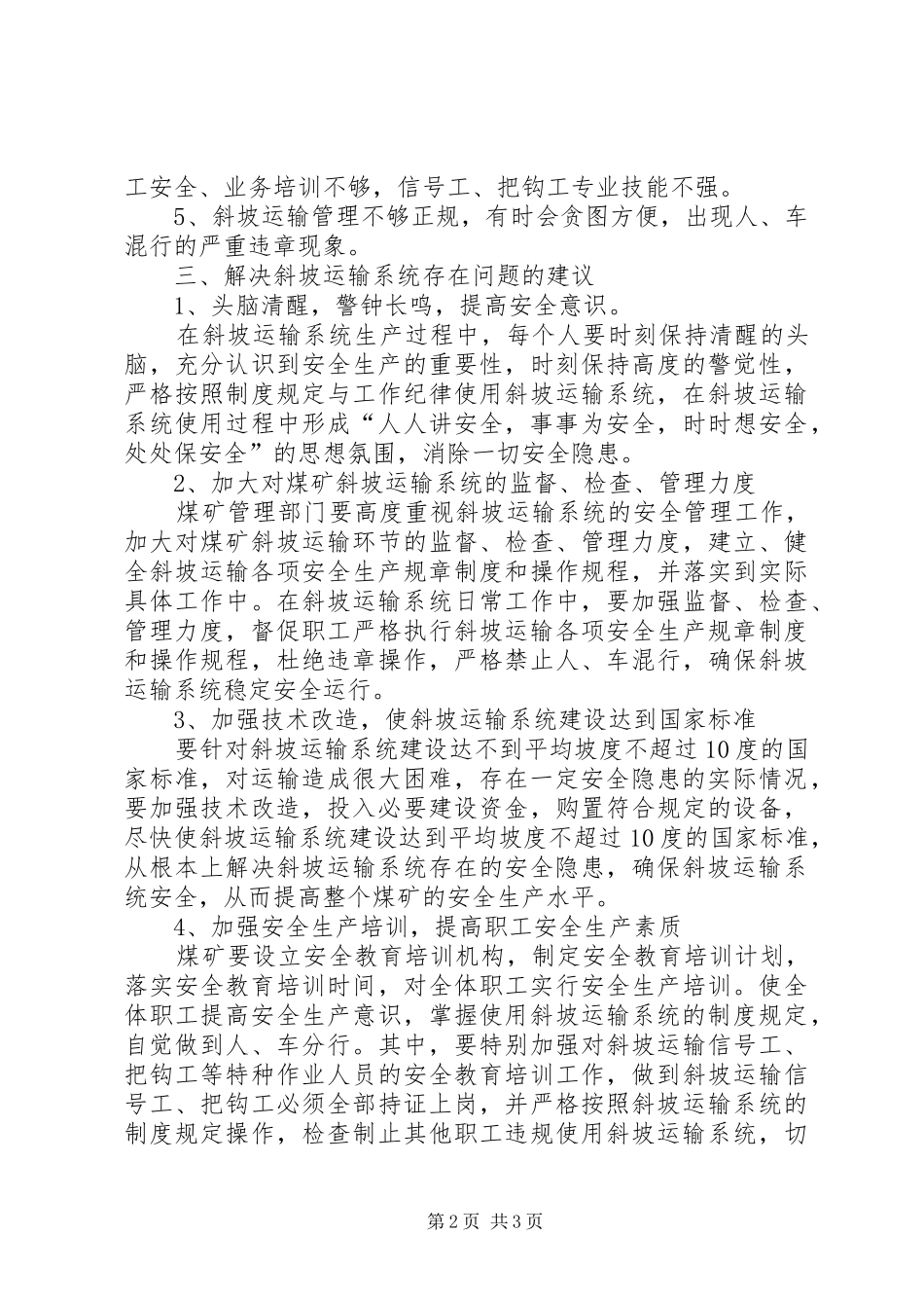 煤矿井下斜坡运输情况调研报告_第2页
