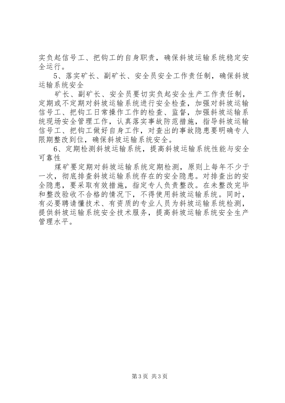 煤矿井下斜坡运输情况调研报告_第3页